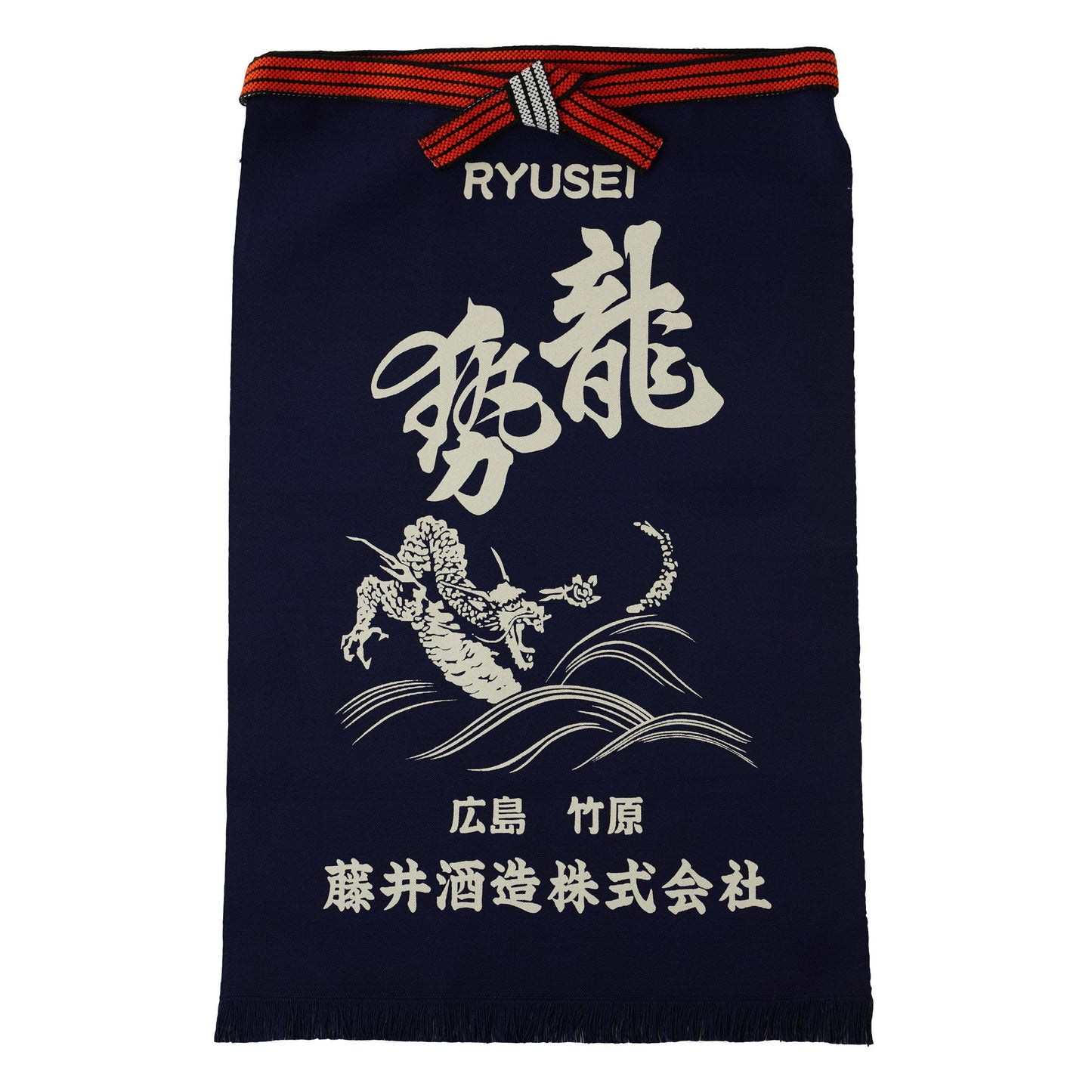 前掛け 龍勢(ポケット付き)