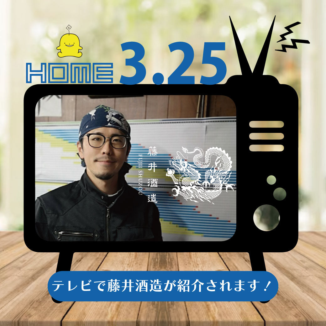 龍勢Lab. 第3弾 貴醸酒の購入等について 【ホームテレビで放送されました 動画あり】
