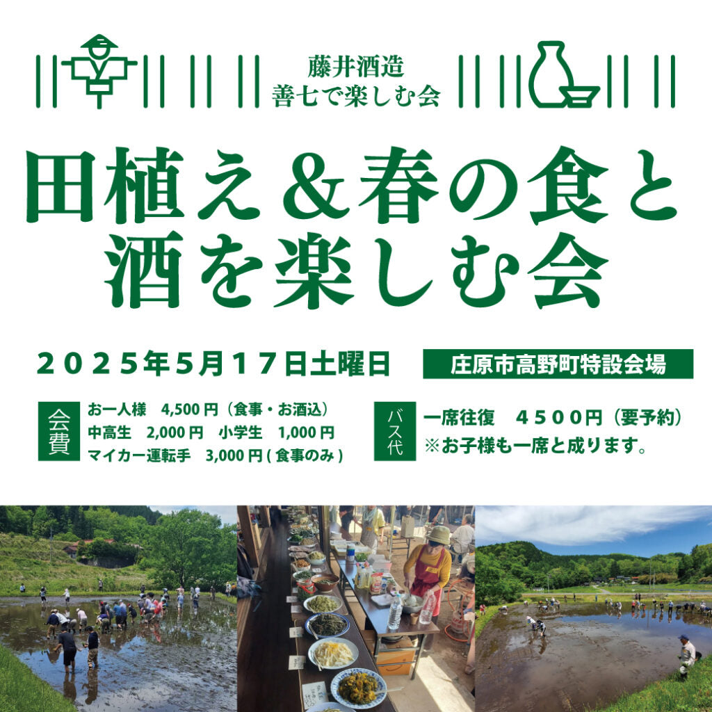 田植え＆春の食・酒を楽しむ会2025