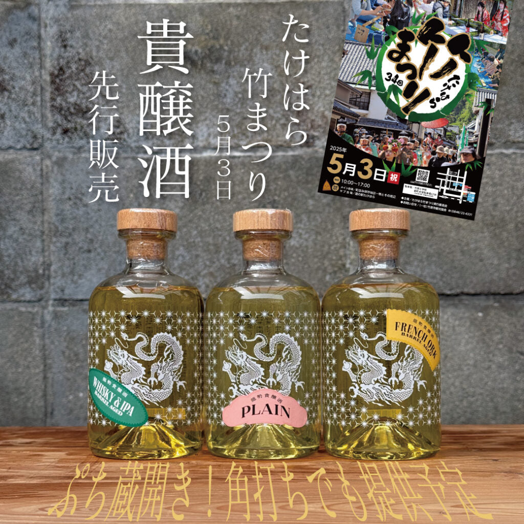 「5/3 たけはら竹まつり」にて貴醸酒先行販売決定