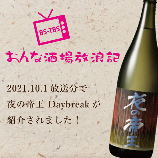 ≪メディア情報≫おんな酒場放浪記にて『夜の帝王Daybreak』が紹介されました